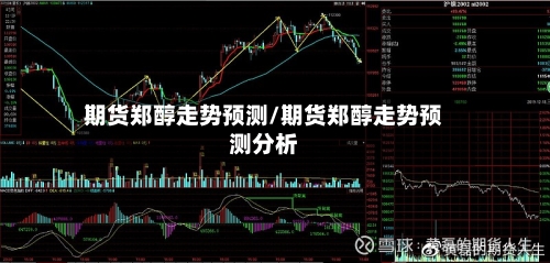 期货郑醇走势预测/期货郑醇走势预测分析