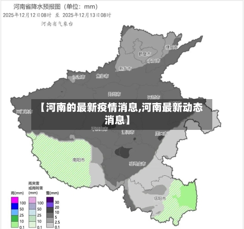 【河南的最新疫情消息,河南最新动态消息】