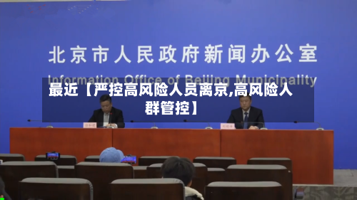 最近【严控高风险人员离京,高风险人群管控】-第2张图片