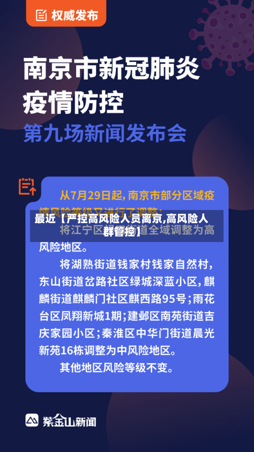 最近【严控高风险人员离京,高风险人群管控】