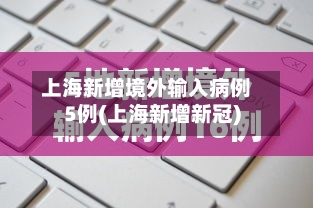 上海新增境外输入病例5例(上海新增新冠)
