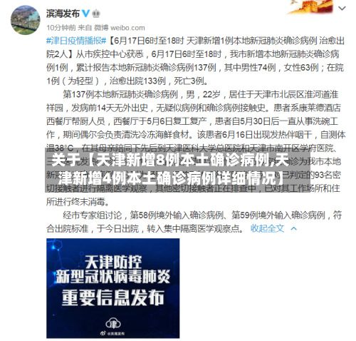 关于【天津新增8例本土确诊病例,天津新增4例本土确诊病例详细情况】-第2张图片