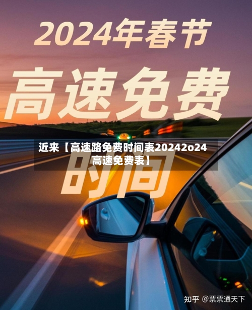近来【高速路免费时间表20242o24高速免费表】