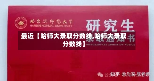 最近【哈师大录取分数线,哈师大录取分数线】-第2张图片