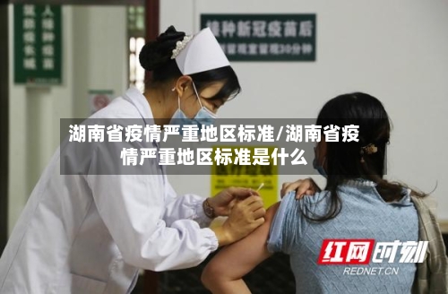 湖南省疫情严重地区标准/湖南省疫情严重地区标准是什么-第2张图片