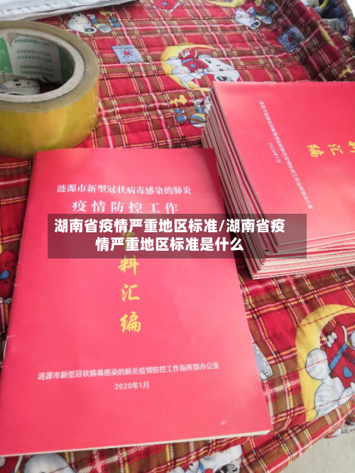 湖南省疫情严重地区标准/湖南省疫情严重地区标准是什么