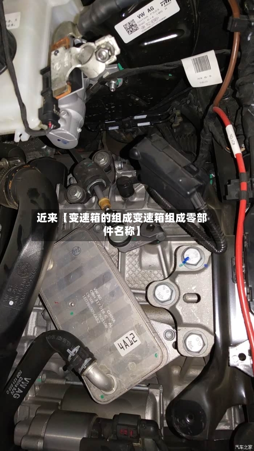 近来【变速箱的组成变速箱组成零部件名称】