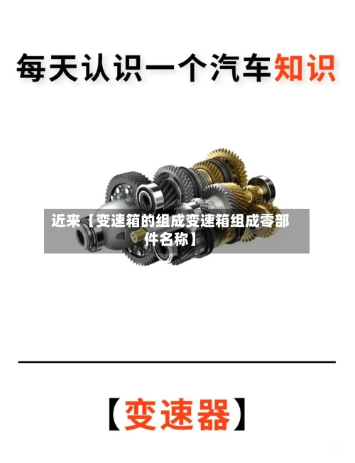 近来【变速箱的组成变速箱组成零部件名称】-第2张图片