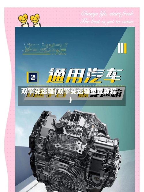 双擎变速箱(双擎变速箱重置教程)