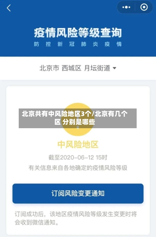 北京共有中风险地区3个/北京有几个区 分别是哪些