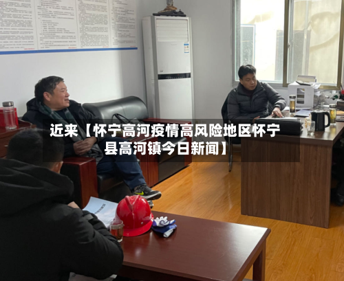近来【怀宁高河疫情高风险地区怀宁县高河镇今日新闻】