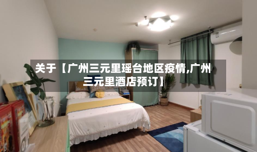 关于【广州三元里瑶台地区疫情,广州三元里酒店预订】