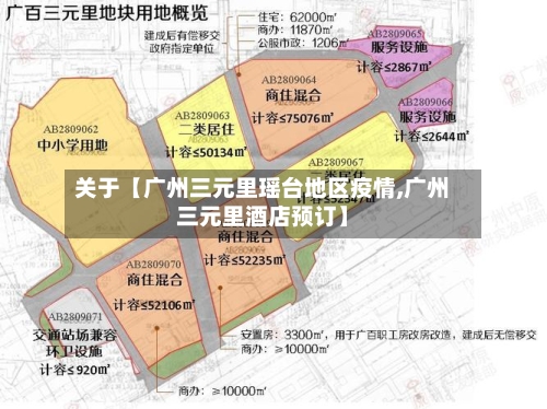 关于【广州三元里瑶台地区疫情,广州三元里酒店预订】-第2张图片