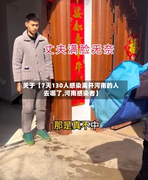 关于【7天130人感染离开河南的人去哪了,河南感染者】