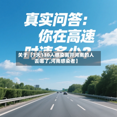 关于【7天130人感染离开河南的人去哪了,河南感染者】-第2张图片