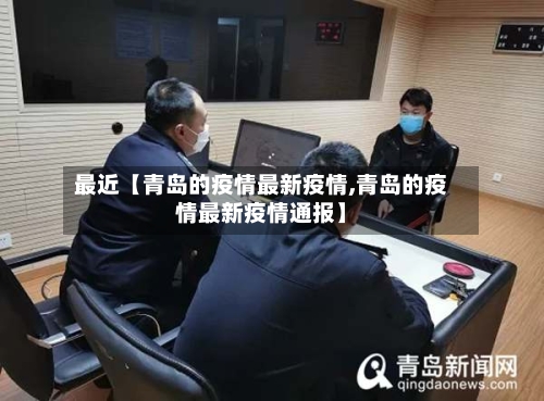 最近【青岛的疫情最新疫情,青岛的疫情最新疫情通报】