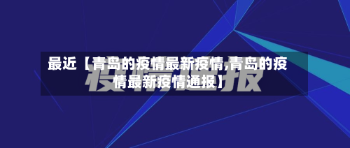 最近【青岛的疫情最新疫情,青岛的疫情最新疫情通报】-第3张图片