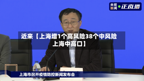 近来【上海增1个高风险38个中风险上海中高口】-第3张图片