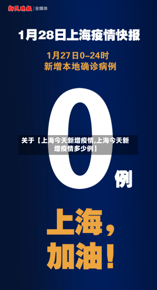 关于【上海今天新增疫情,上海今天新增疫情多少例】