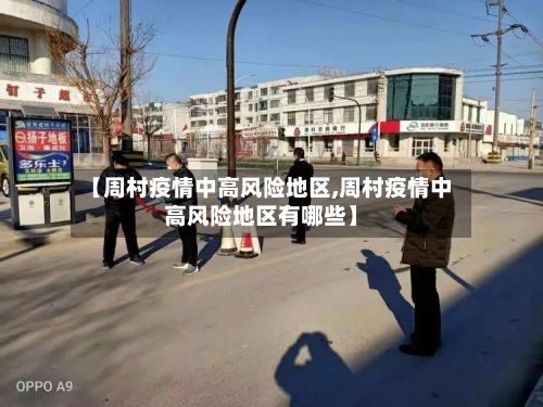 【周村疫情中高风险地区,周村疫情中高风险地区有哪些】