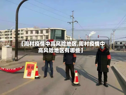 【周村疫情中高风险地区,周村疫情中高风险地区有哪些】-第2张图片