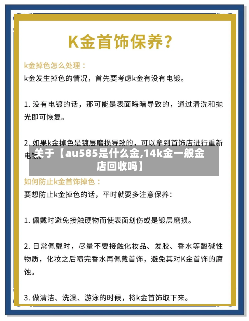 关于【au585是什么金,14k金一般金店回收吗】-第3张图片