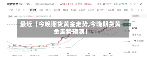 最近【今晚期货黄金走势,今晚期货黄金走势预测】-第2张图片