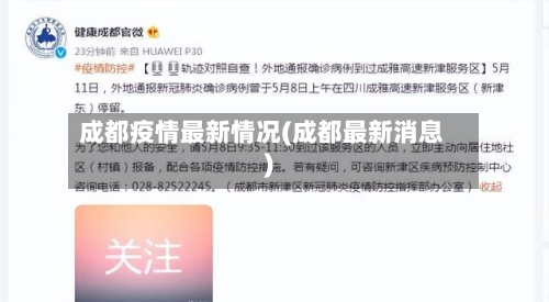 成都疫情最新情况(成都最新消息)
