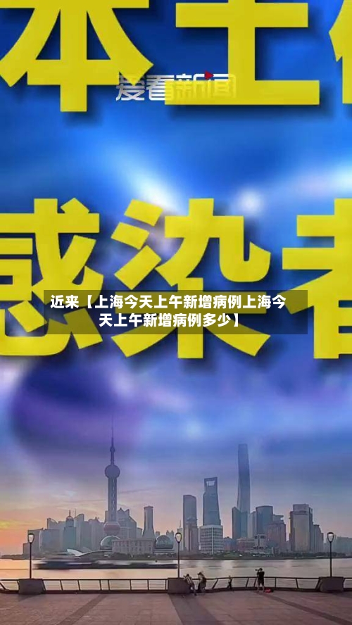 近来【上海今天上午新增病例上海今天上午新增病例多少】-第2张图片