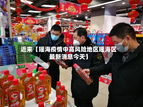 近来【瑶海疫情中高风险地区瑶海区最新消息今天】-第2张图片