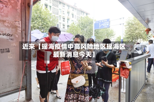 近来【瑶海疫情中高风险地区瑶海区最新消息今天】