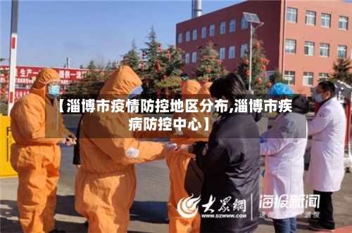 【淄博市疫情防控地区分布,淄博市疾病防控中心】-第2张图片