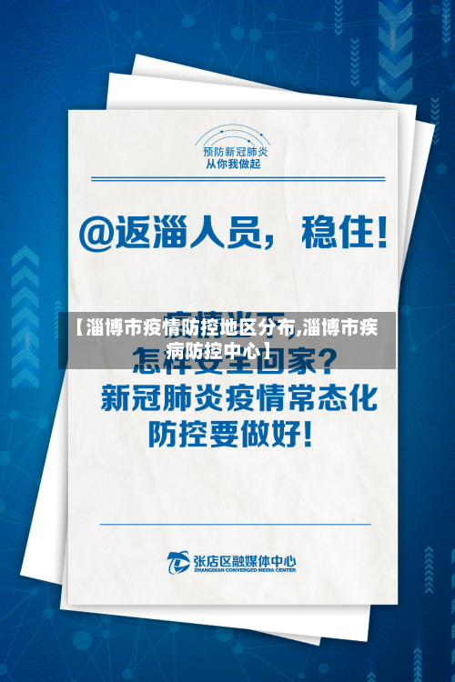 【淄博市疫情防控地区分布,淄博市疾病防控中心】