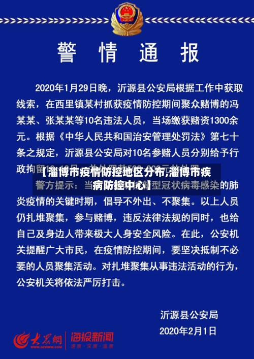 【淄博市疫情防控地区分布,淄博市疾病防控中心】-第3张图片