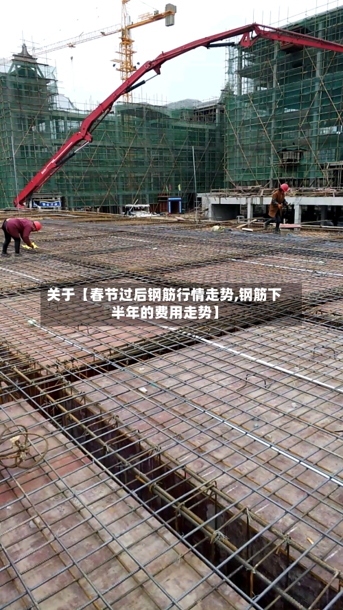 关于【春节过后钢筋行情走势,钢筋下半年的费用走势】-第3张图片