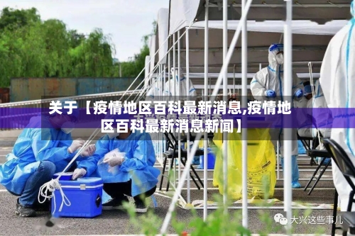 关于【疫情地区百科最新消息,疫情地区百科最新消息新闻】-第3张图片