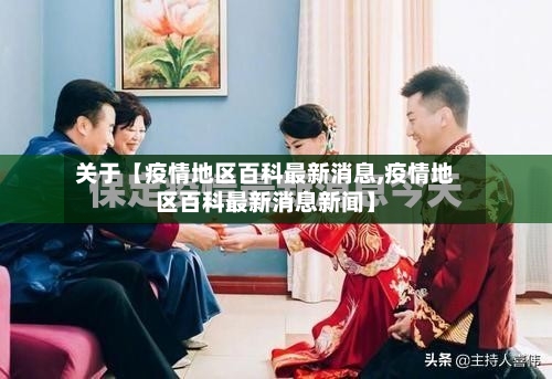 关于【疫情地区百科最新消息,疫情地区百科最新消息新闻】-第2张图片