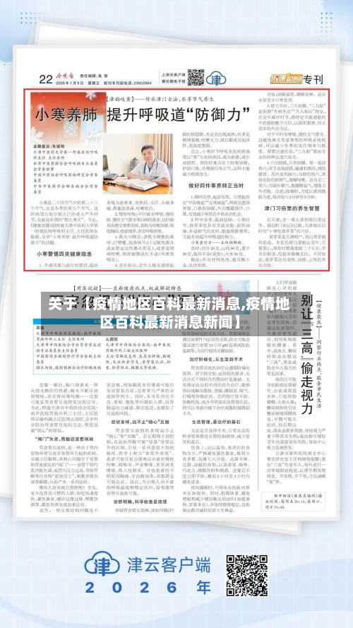 关于【疫情地区百科最新消息,疫情地区百科最新消息新闻】