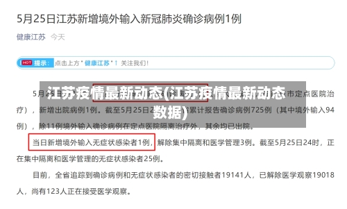 江苏疫情最新动态(江苏疫情最新动态数据)