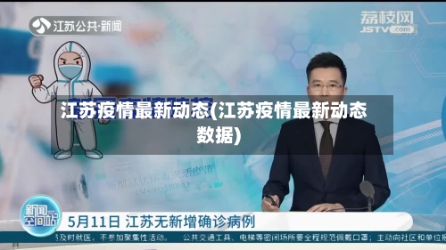江苏疫情最新动态(江苏疫情最新动态数据)-第2张图片