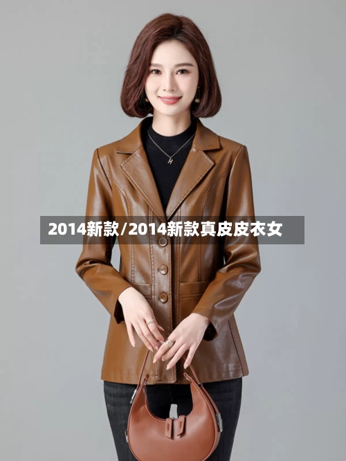 2014新款/2014新款真皮皮衣女