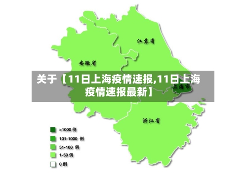 关于【11日上海疫情速报,11日上海疫情速报最新】
