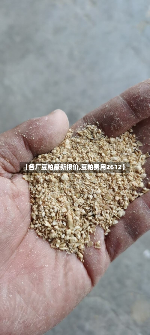 【各厂豆粕最新报价,豆粕费用2612】