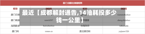 最近【成都解封通告,14油耗投多少钱一公里】-第3张图片