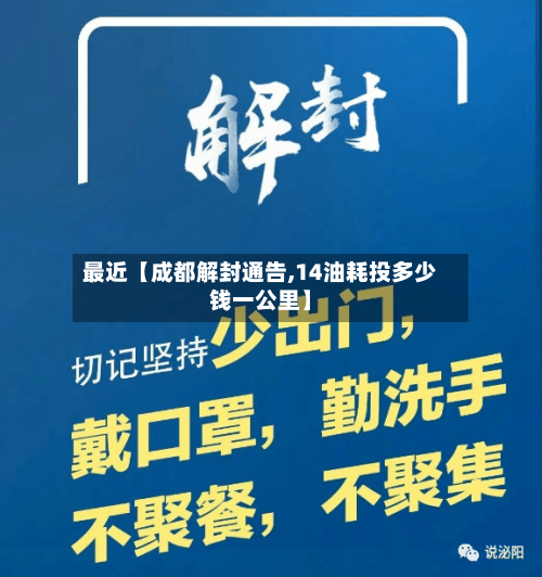 最近【成都解封通告,14油耗投多少钱一公里】