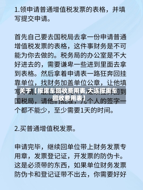 关于【报废车回收费用表,大连报废车回收费用表】