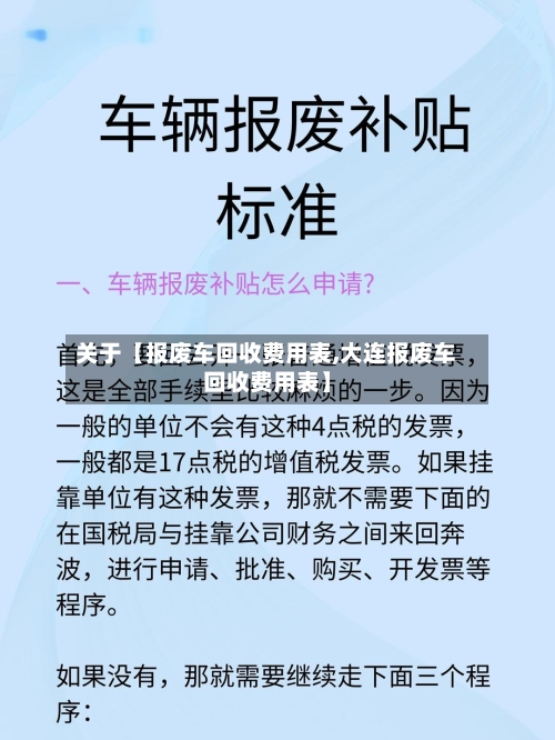 关于【报废车回收费用表,大连报废车回收费用表】-第2张图片