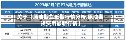 关于【原油期货近期行情分析,原油期货费用最新行情】-第2张图片