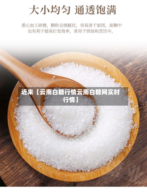 近来【云南白糖行情云南白糖网实时行情】