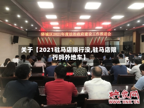 关于【2021驻马店限行没,驻马店限行吗外地车】